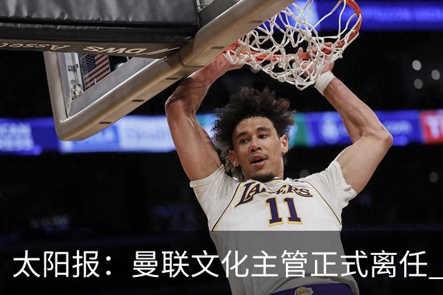 太阳报：曼联文化主管正式离任 新球场方案将允许球迷提供建议