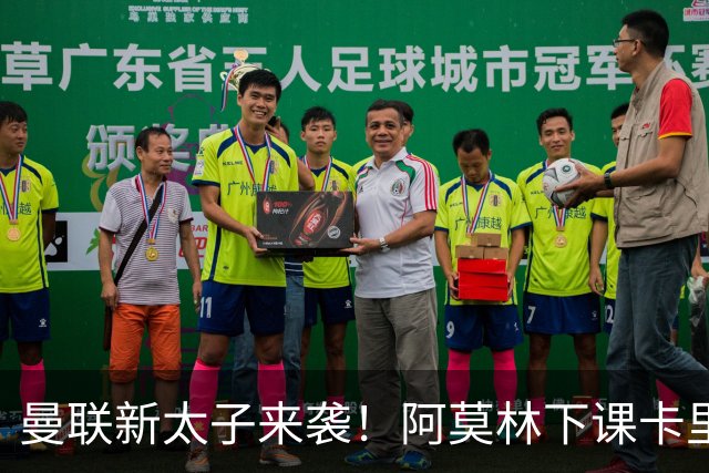 曼联新太子来袭！阿莫林下课卡里克上任，梅努直接续约到2031年