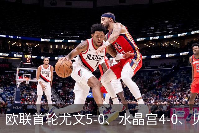 欧联首轮尤文5-0、水晶宫4-0、贝西克塔斯4-1、伯恩茅斯2-1爆冷，最新积分榜出炉