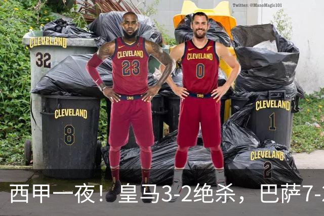 西甲一夜！皇马3-2绝杀，巴萨7-2 6轮28球创历史，马德里德比