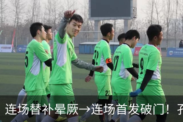 连场替补晕厥→连场首发破门！孔帕尼：关于穆西亚拉的问题全没了