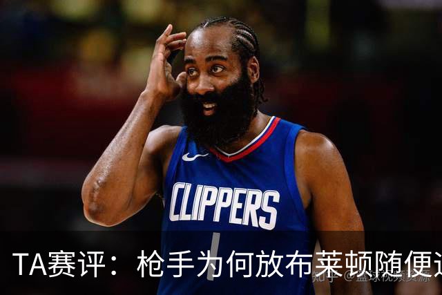 TA赛评：枪手为何放布莱顿随便远射？平时稳健的防线完全不在状态